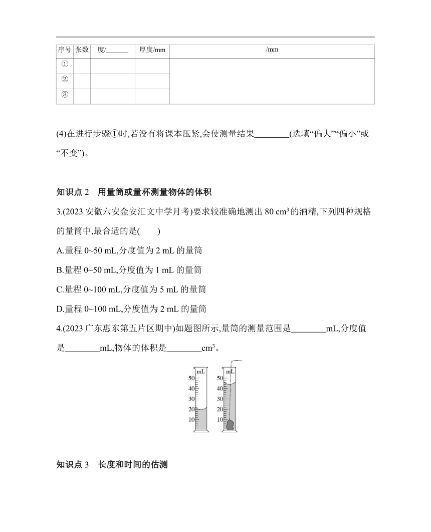 沪粤版物理八年级上册1.3　长度和时间测量的应用素养提升练（含解析）