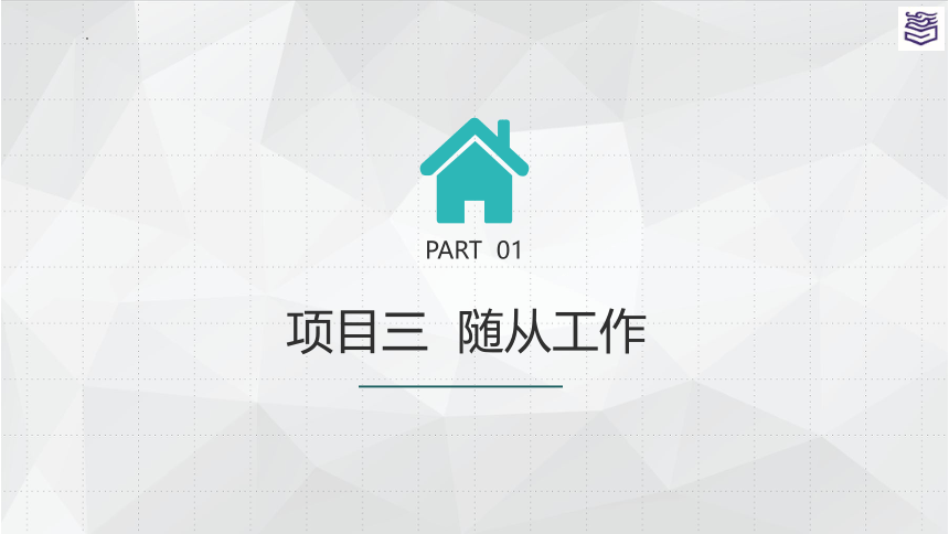 项目三 随从工作 课件(共29张PPT)《秘书实务》同步教学（高教版）