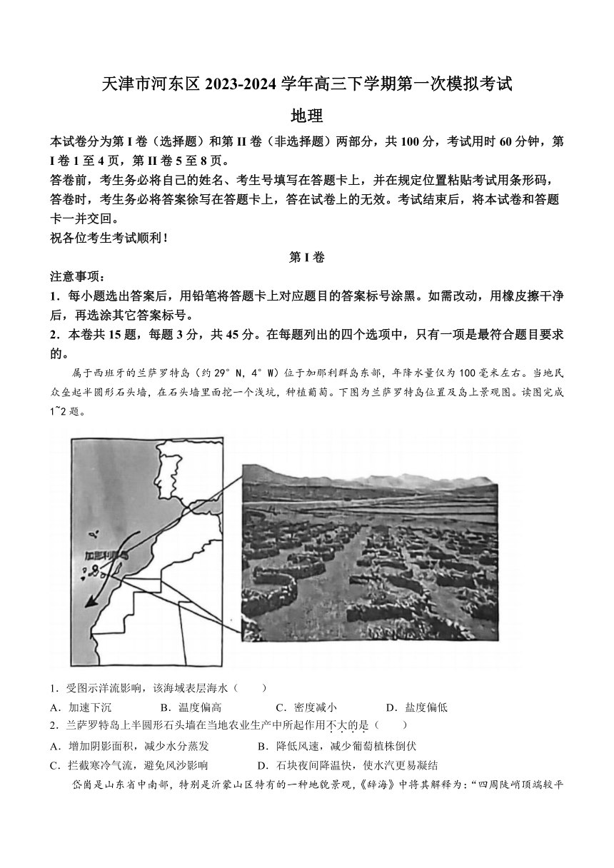 天津市河东区2023-2024学年高三下学期第一次模拟考试地理试题（含答案）
