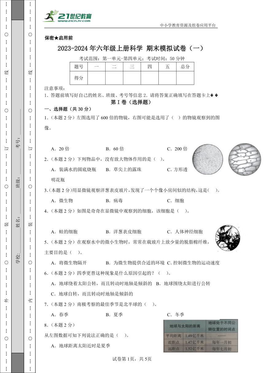 教科版（2017秋）2023-2024年六年级上册科学期末模拟试卷（一）（含答案解析）