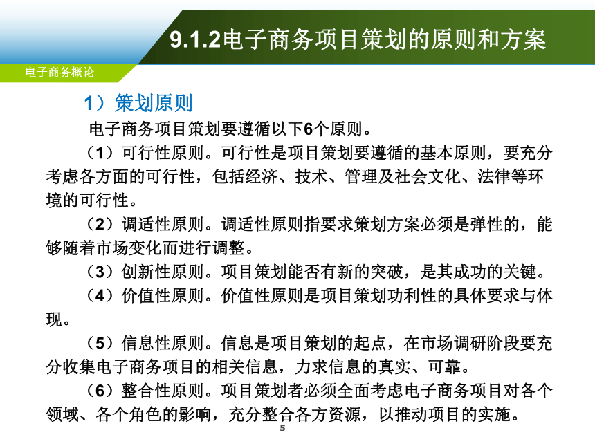 第9章 电子商务项目策划 课件(共42张PPT)-《电子商务概论（第6版）》同步教学（电工版）