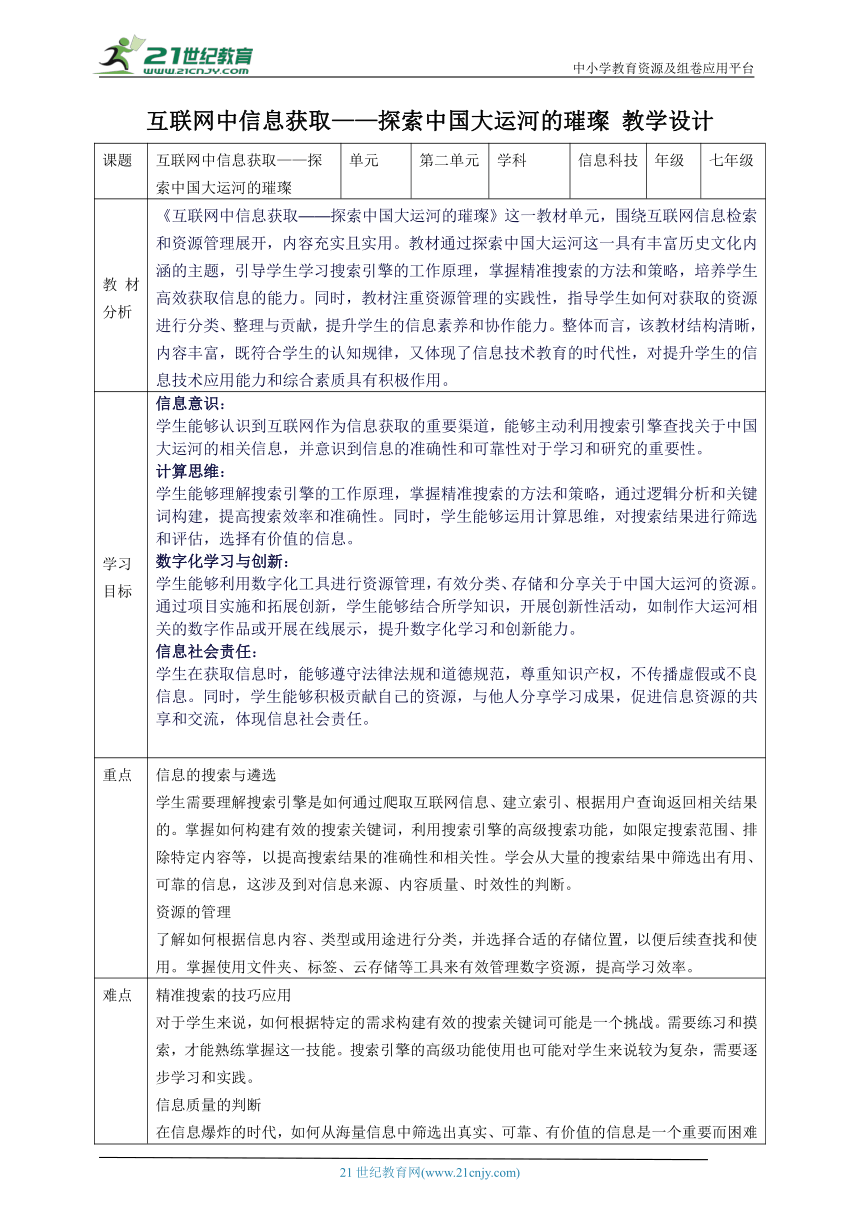 第二单元 互联网中信息获取——探索中国大运河的璀璨 教案7 七上信息科技苏科版2023