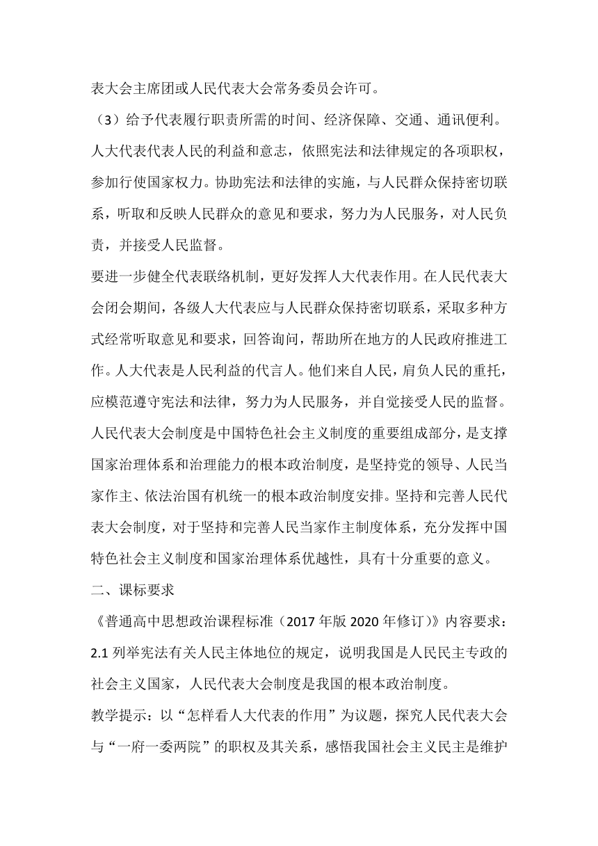 【核心素养目标】5.1人民代表大会：我国的国家权力机关教学设计-2023-2024学年高中政治统编版必修三政治与法治