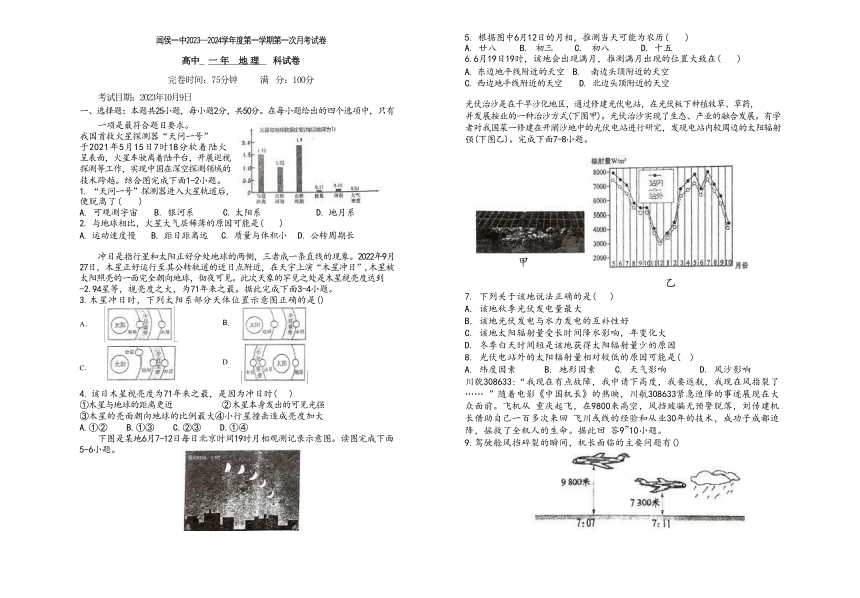 福建省福州市闽侯县第一中学2023-2024学年高一上学期10月月考地理试题（含答案）