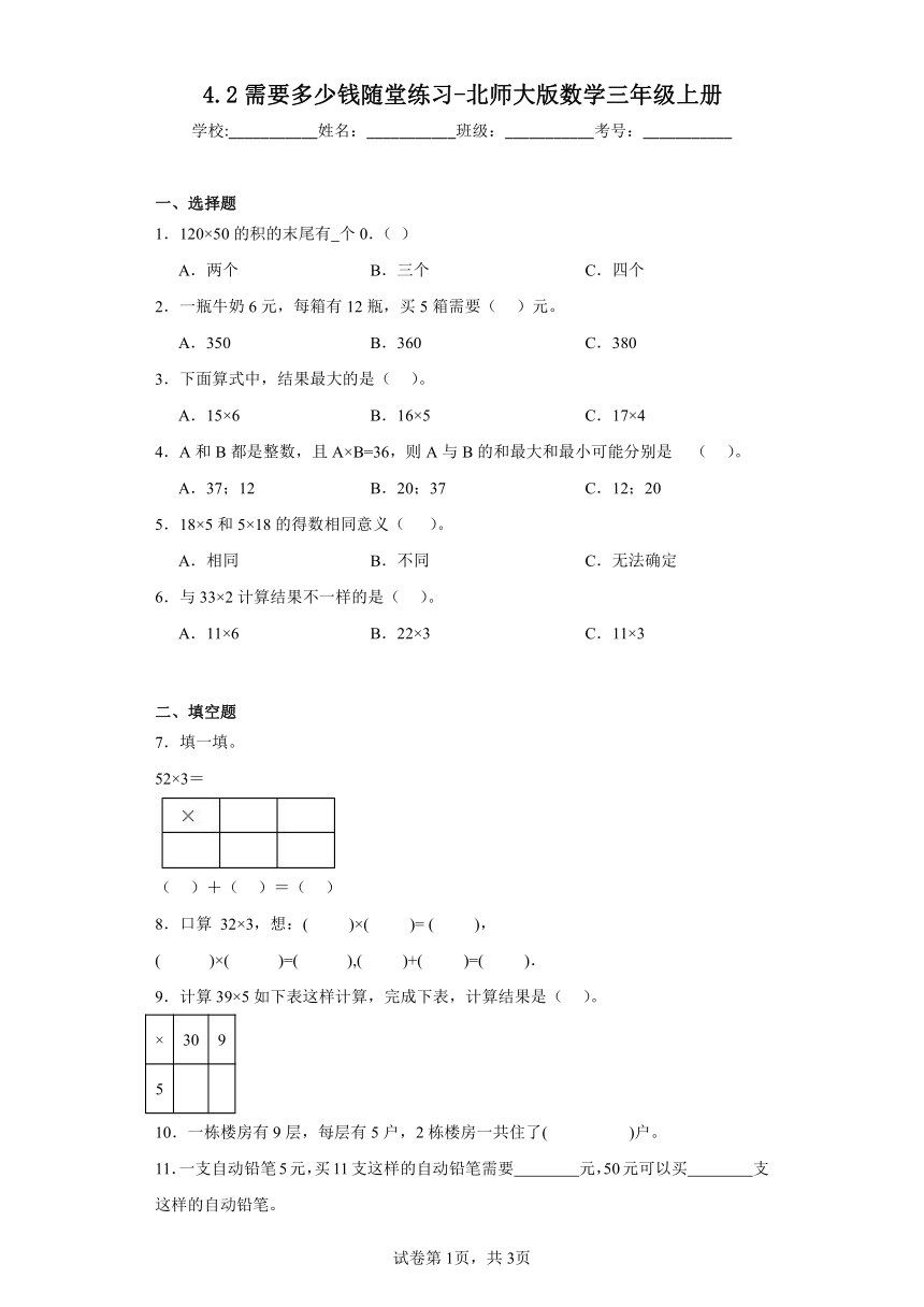 4.2需要多少钱随堂练习-北师大版数学三年级上册（含答案）