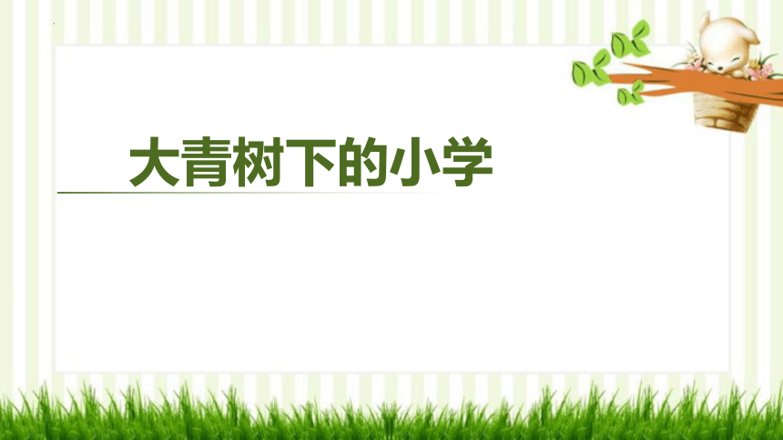 1《大青树下的小学》课件(共26张PPT)