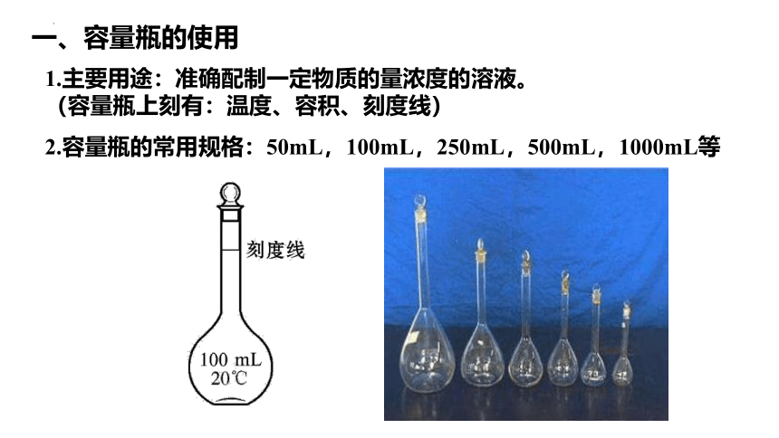 2.3.5 配置物质的量浓度的溶液  课件(共17张PPT)   2023-2024学年高一上学期化学人教版（2019）必修第一册