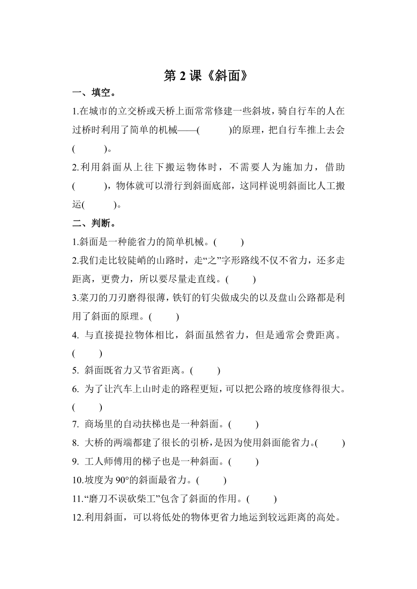 科学教科版六年级上册3.2 斜面 同步作业（含答案）