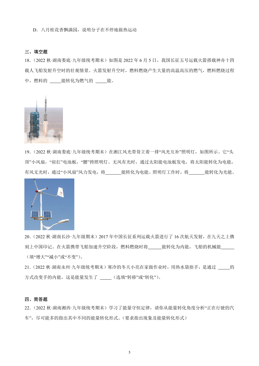 14.3 能量的转化和守恒 同步练习（含答案） 2022－2023学年上学期湖南省各地九年级物理期末试题选编