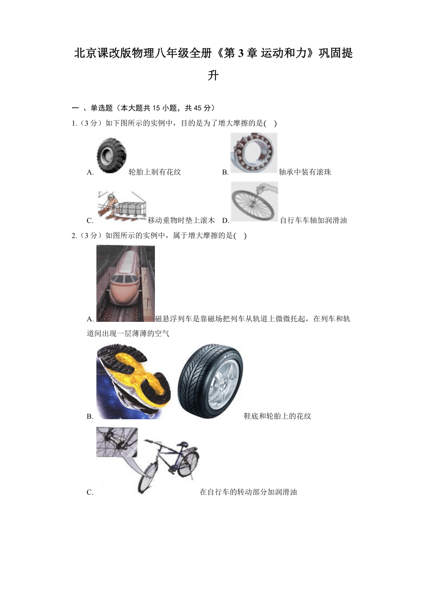 北京课改版物理八年级全册《第3章 运动和力》巩固提升（含解析）