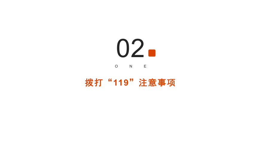 【全国消防日】增强消防意识 小学生安全主题班会课件(共21张PPT)