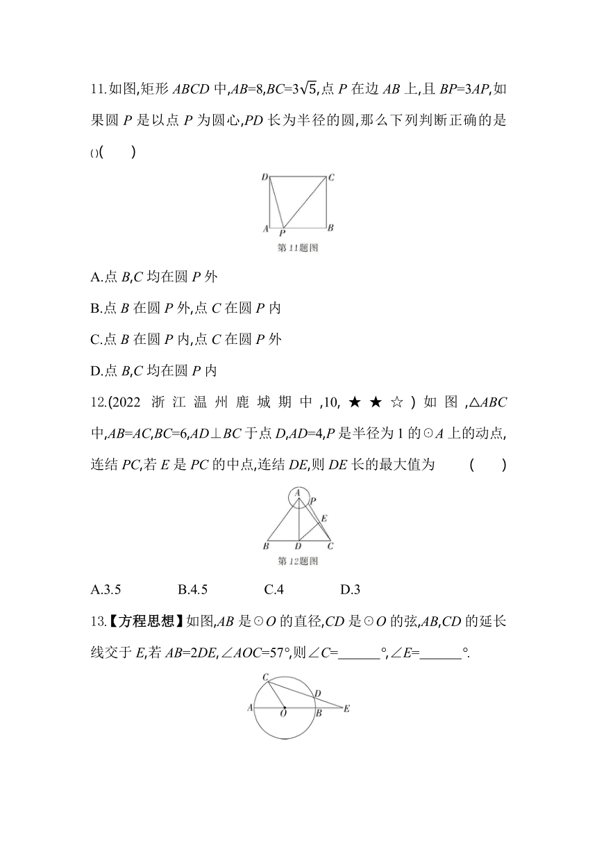 浙教版数学九年级上册3.1.1　圆的有关概念及点与圆的位置关系素养提升练（含解析）