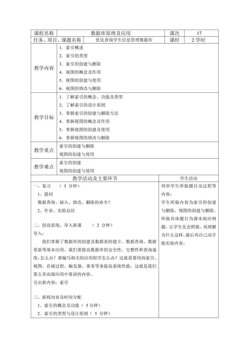 中职《MySQL数据库原理及应用（第3版）》（人邮版·2021）17：优化查询学生信息管理数据库 同步教案（表格式）