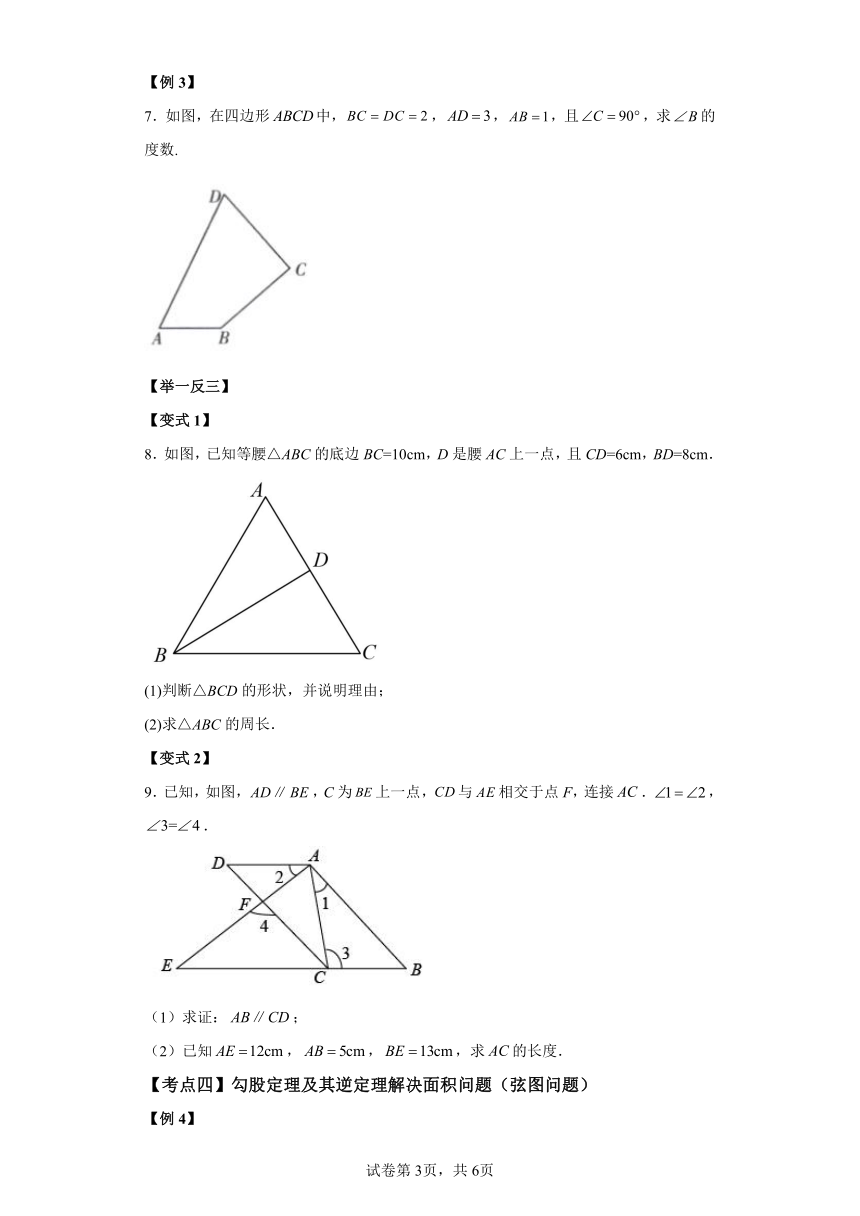 专题1.5一定是直角三角形吗 知识梳理与考点分类讲解（含解析）2023-2024学年八年级数学上册北师大版专项讲练