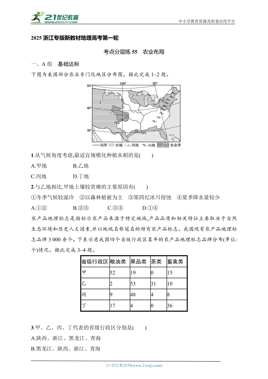 2024浙江专版新教材地理高考第一轮基础练--考点分层练55　农业布局（含解析）