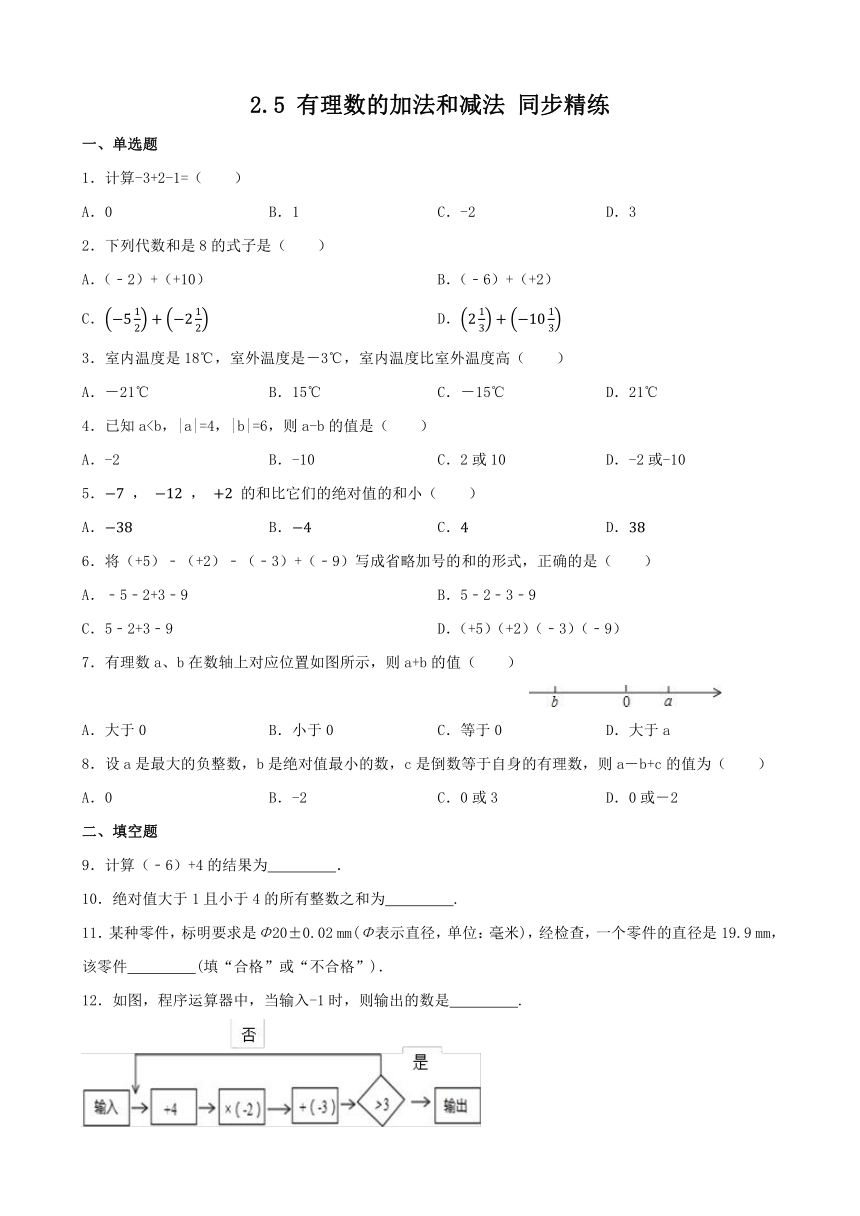 2.5 有理数的加法和减法 同步精练（含答案） 苏科版数学七年级上册