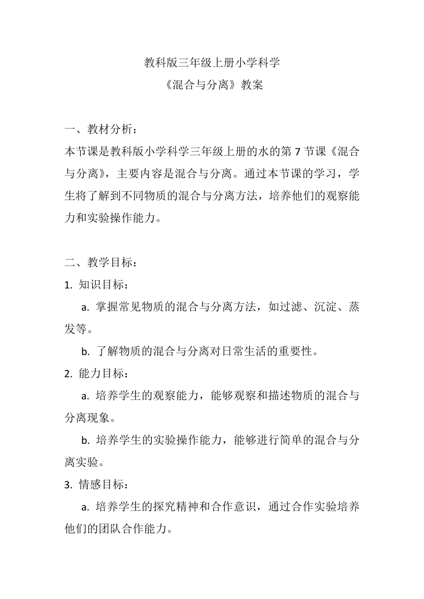 教科版（2017秋） 三年级上册1.7混合与分离 教案