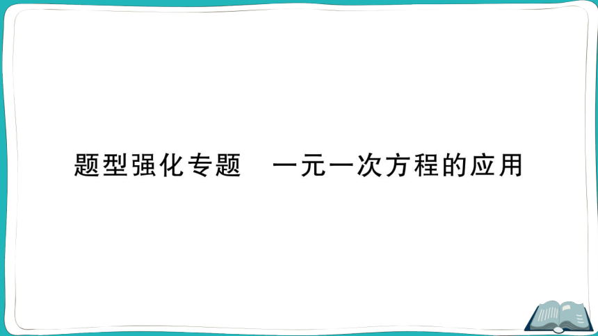 【同步作业】人教版七(上)3.4 实际问题与一元一次方程 题型强化专题 一元一次方程的应用 (课件版)