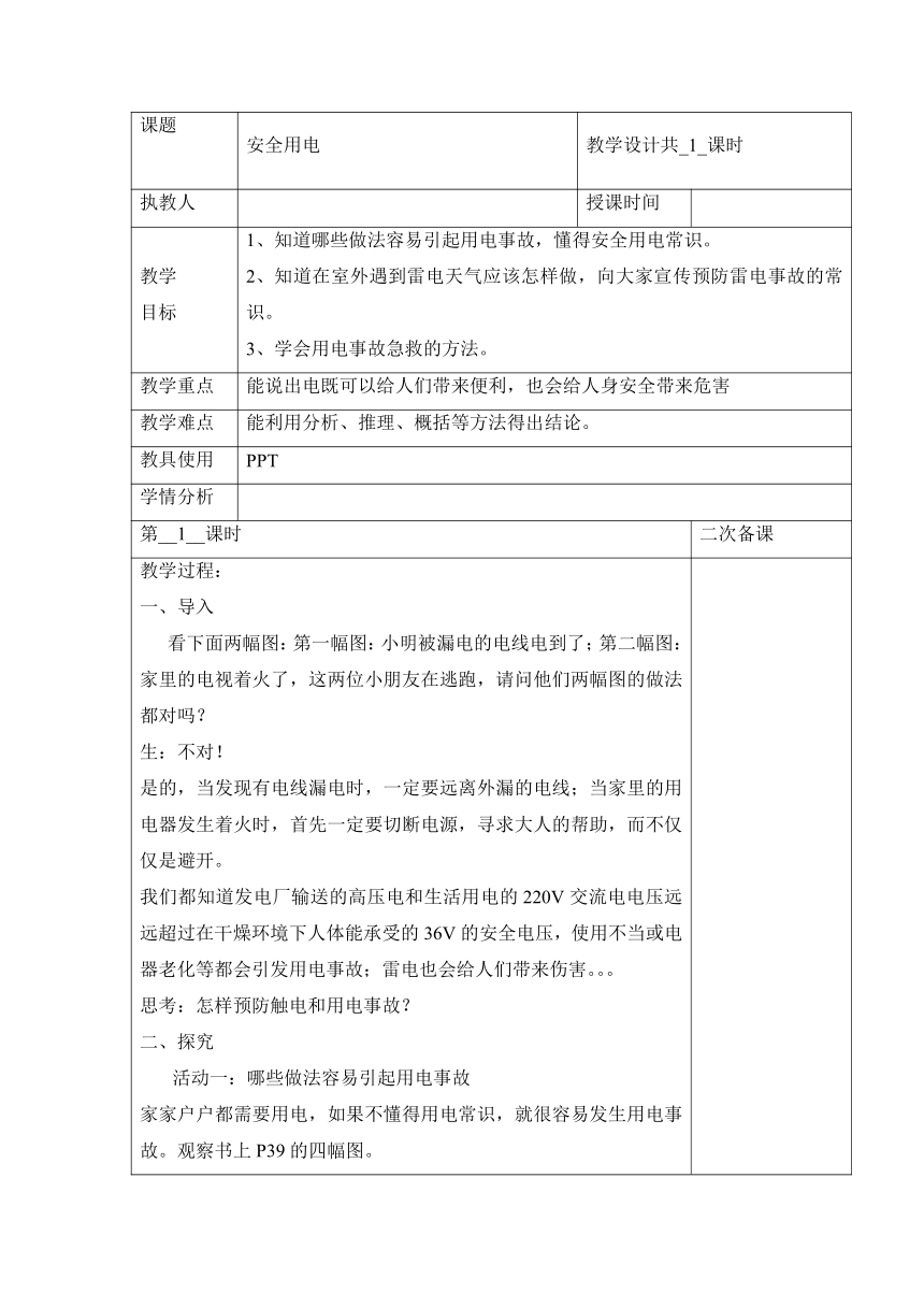 冀人版（2017秋）科学四年级上册14《安全用电》教案（表格式）