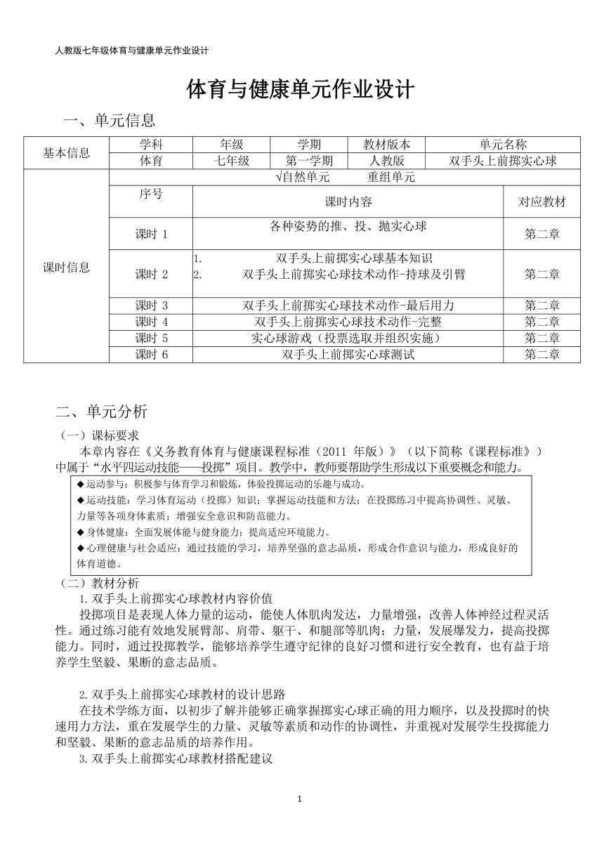 新课标体育与健康作业设计七年级上册《 双手头上前掷实心球 》