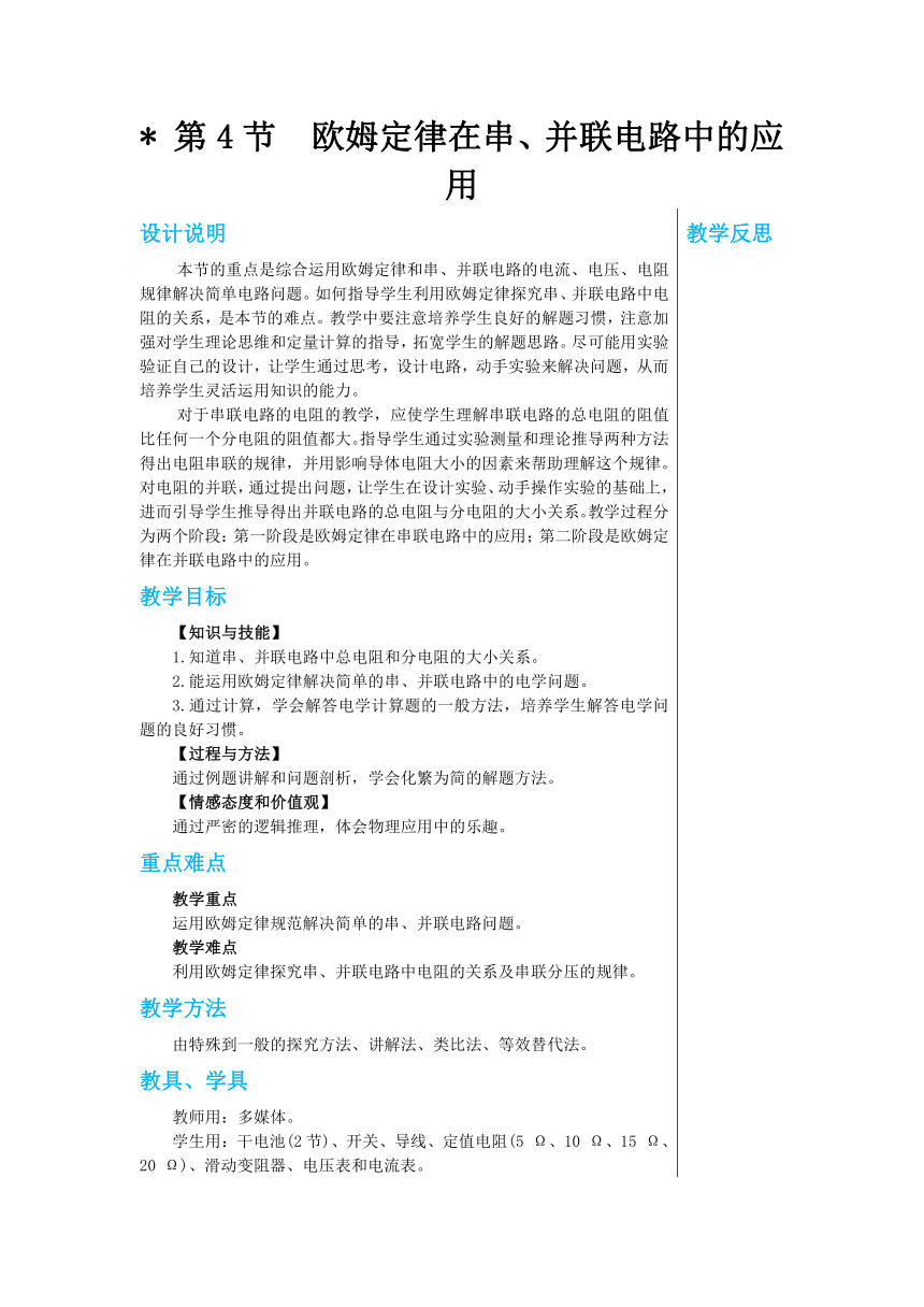 【轻松备课】人教版物理九年级上 第十七章第4节 欧姆定律在串、并联电路中的应用 教学详案