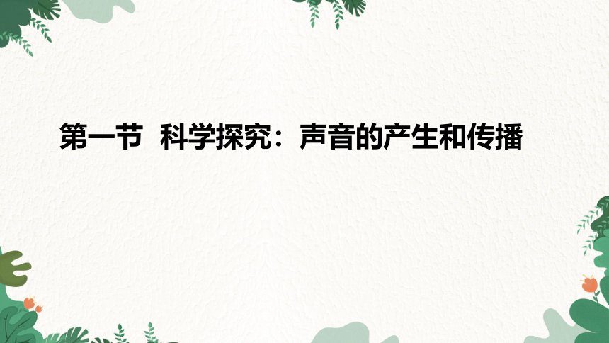 沪科版物理八年级上册 第三章 第一节 科学探究：声音的产生与传播 课件 (共18张PPT)