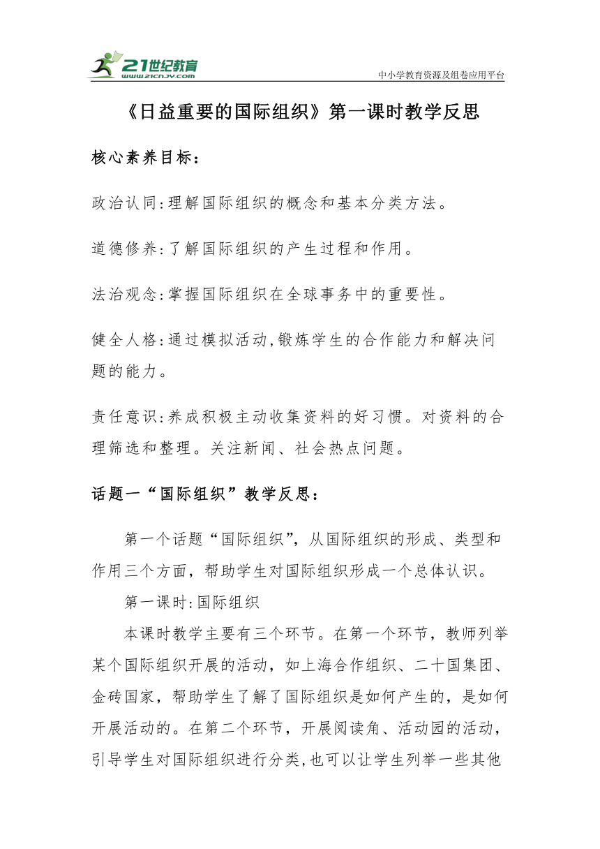 【核心素养目标＋教学反思】六年级下册4.9《日益重要的国际组织》第一课时