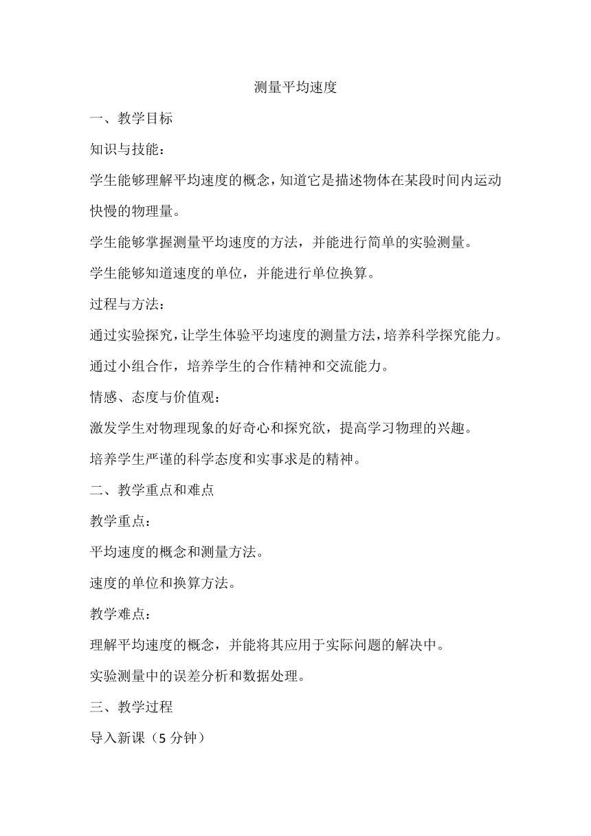 1.4测量平均速度教学设计2023-2024学年人教版八年级物理上册