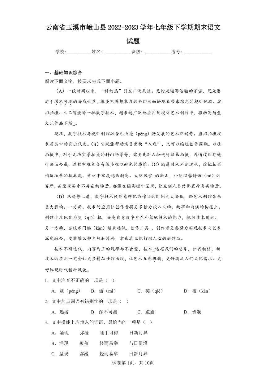 云南省玉溪市峨山县2022-2023学年七年级下学期期末语文试题（含解析）