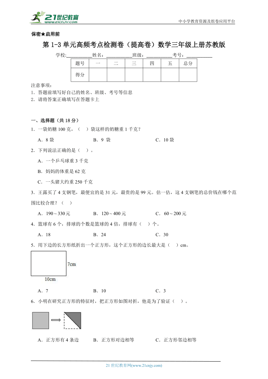 第1-3单元高频考点检测卷（提高卷）数学三年级上册苏教版（含解析）