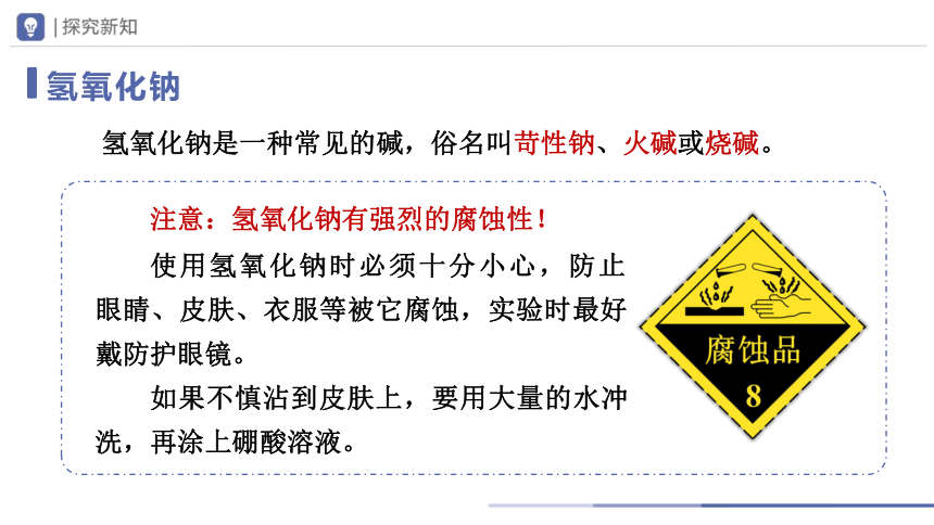 10.1-3常见的酸和碱（第3课时）(教学课件)-2023-2024学年九年级化学下册一站式课堂备课资源包（人教版）