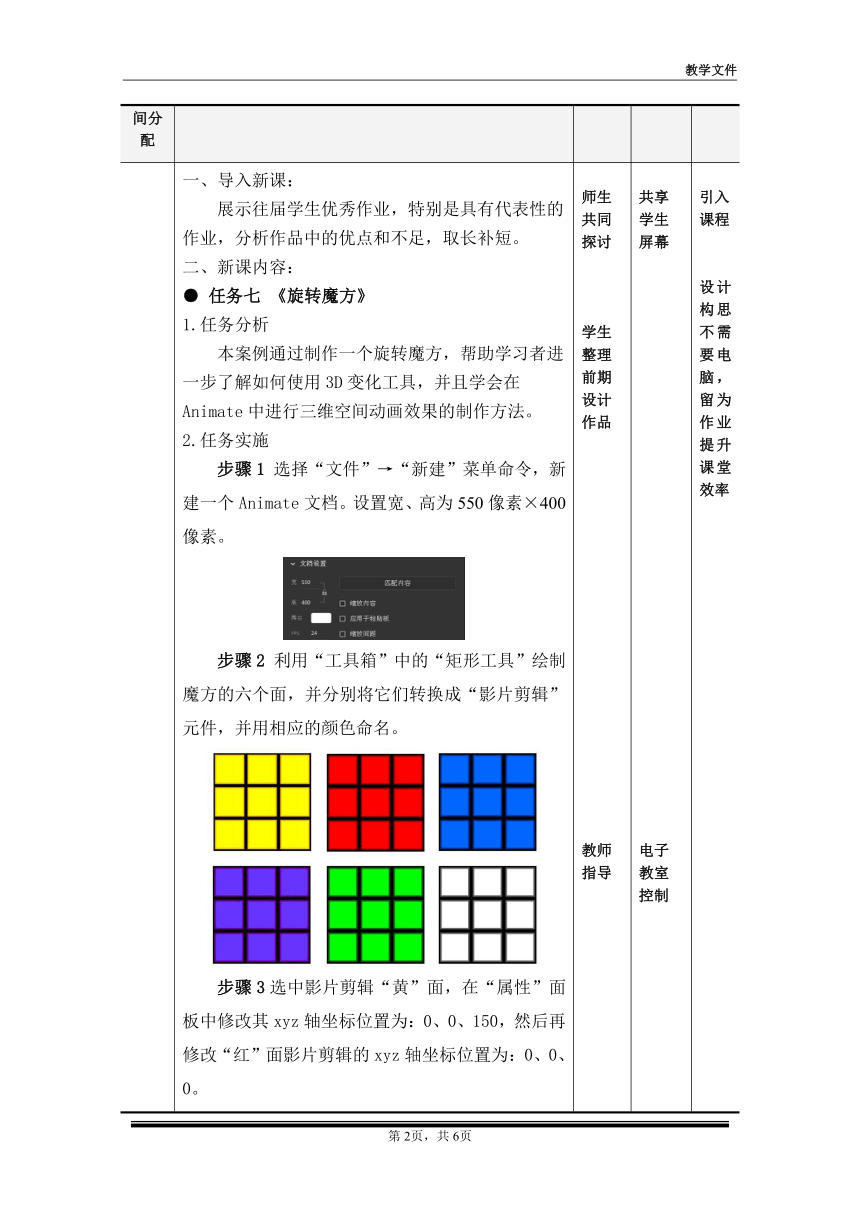 项目四   任务七《旋转魔方》（教案）-《二维动画设计软件应用（Animate 2022） 》同步教学（电子工业版）