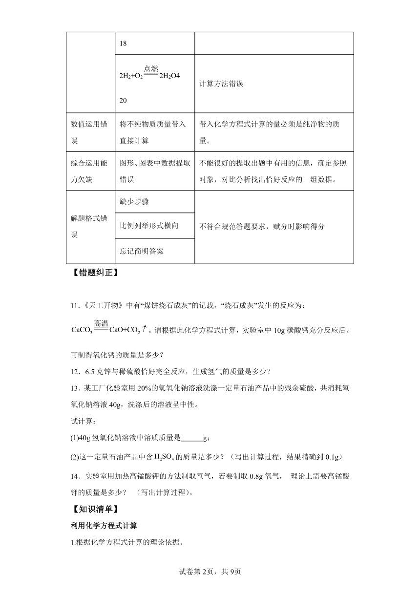 易错17利用化学方程式的简单计算  九年级化学上册易错点练习（人教版）（含解析）