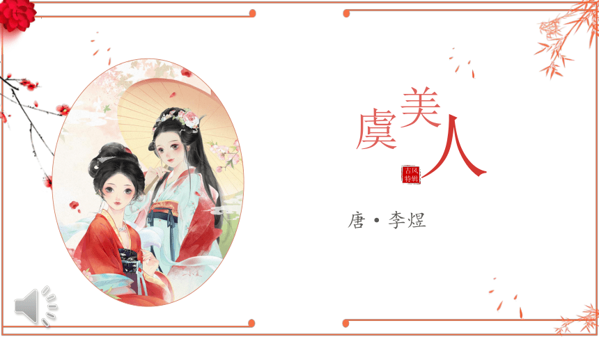 古诗词诵读《虞美人（春花秋月何时了）》课件(共21张PPT)