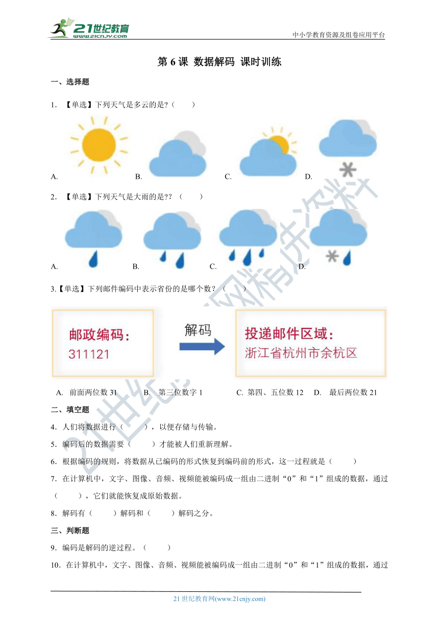 第6课 数据解码  课时训练(含答案）四下信息科技浙教版（2023）