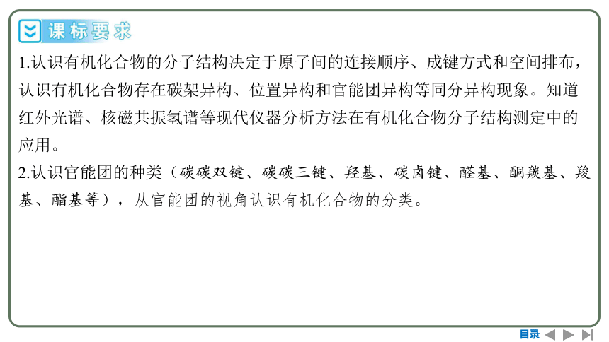 2024高考一轮复习  第九章  有机化学基础 第一节　有机化合物的结构特点与研究方法（103张PPT）