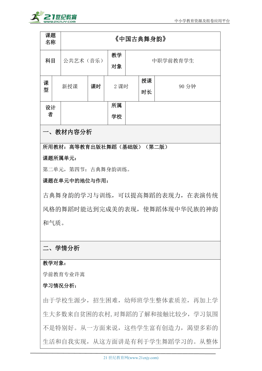 【中职音乐】高教版(第2版) 第四单元 舞蹈的魅力 第三节《古典舞》教学设计