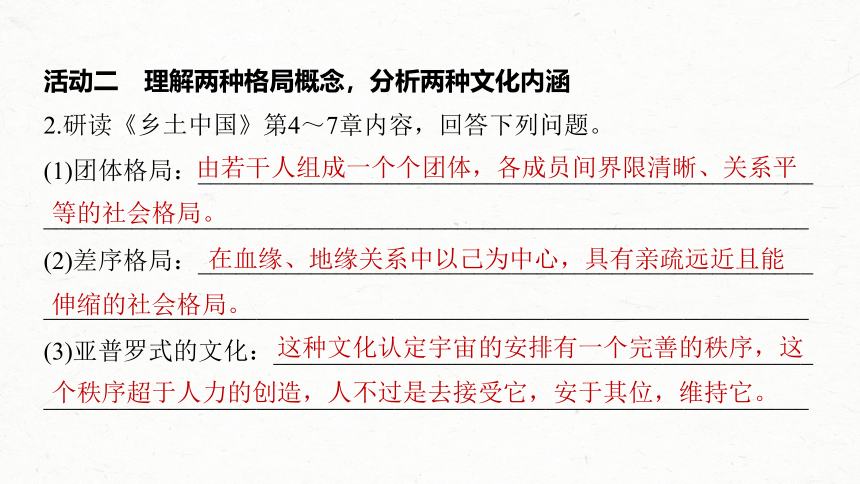 统编版高中语文必修上册第五单元　课时2　研读“社会结构——差序格局(4～7章)”(共63张PPT)