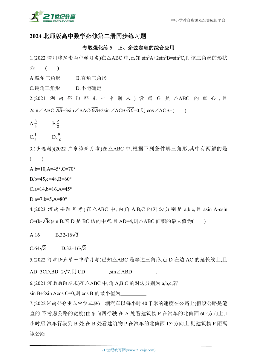 2024北师版高中数学必修第二册同步练习题--专题强化练5　正、余弦定理的综合应用(含解析)