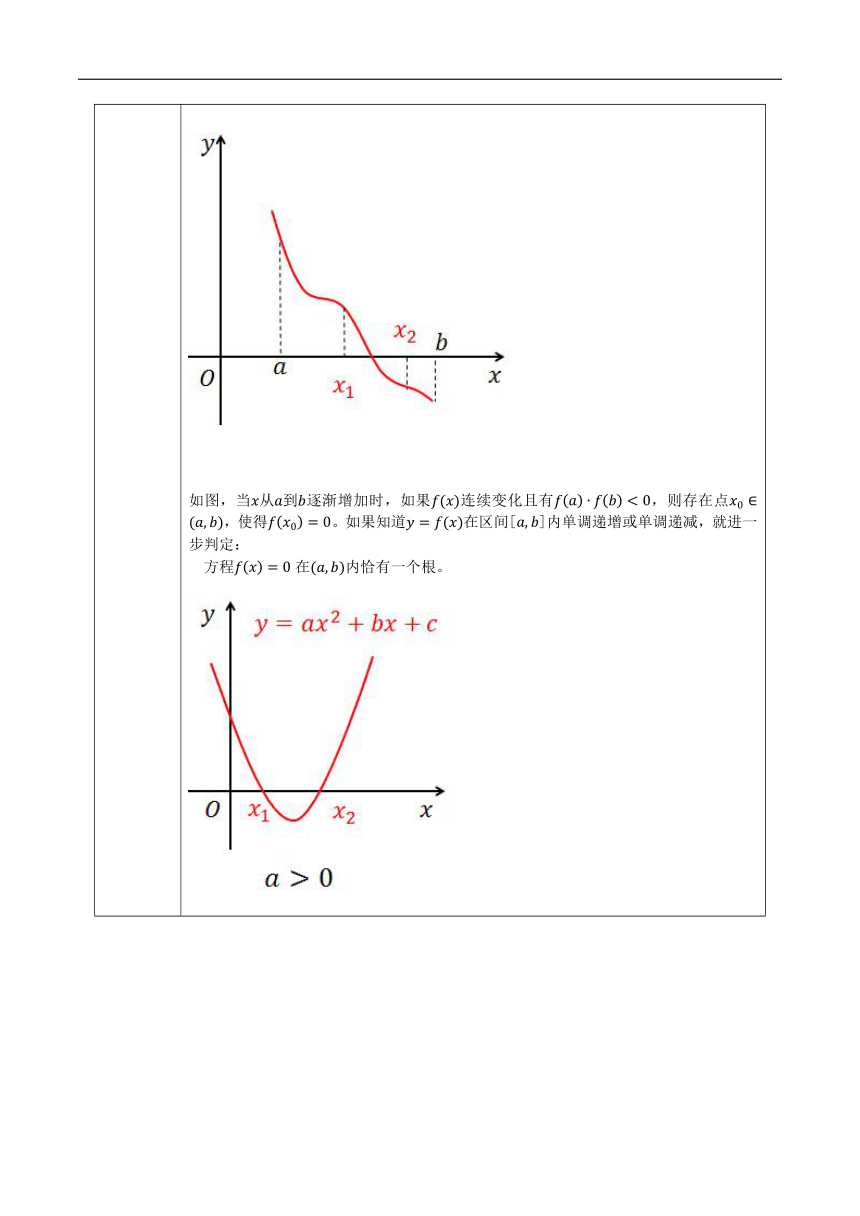 4.4函数与方程 教案（表格式） 2023-2024学年湘教版（2019）高中数学必修第一册