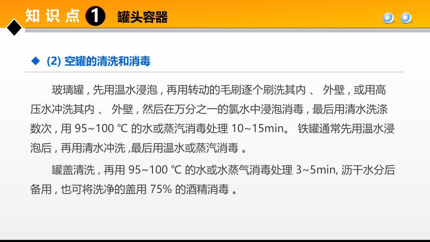 项目４任务1果蔬罐头加工技术 课件(共31张PPT)- 《食品加工技术》同步教学（大连理工版）