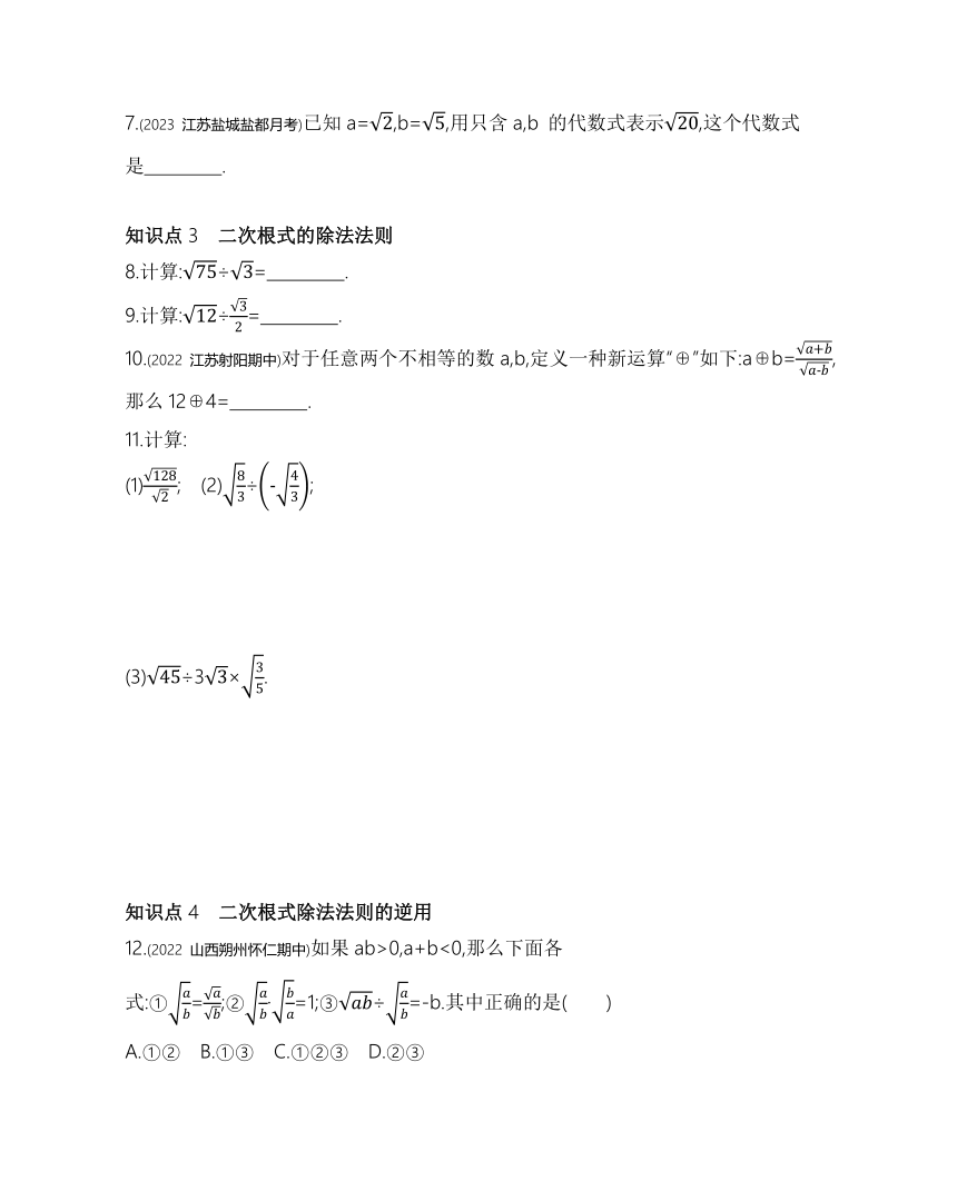 苏科版数学八年级下册12.2 二次根式的乘除 素养提升练习（含解析）