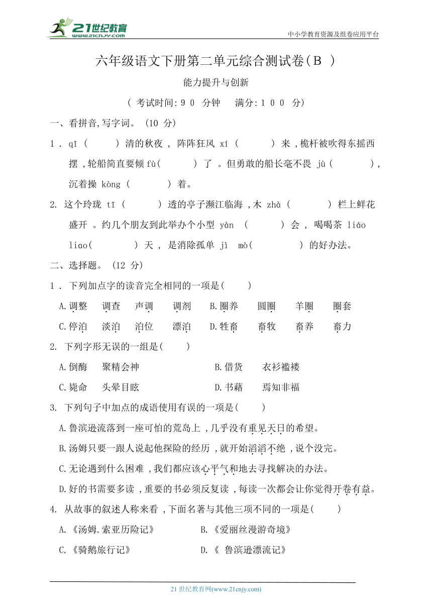 统编版六年级语文下册第二单元综合测试卷B（含答案）