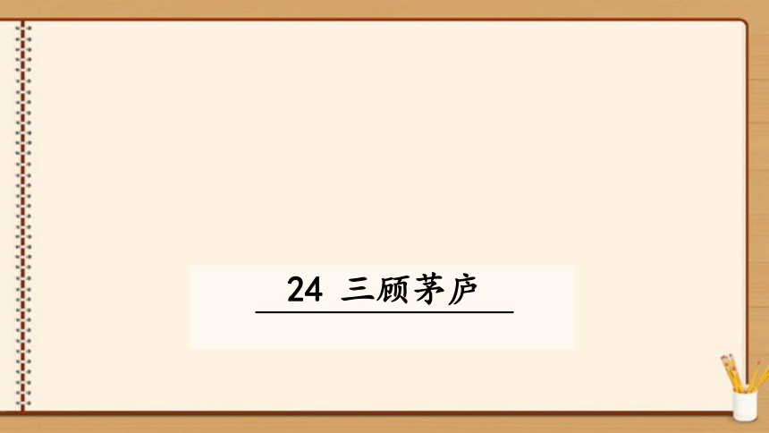 【轻松备课-统编版语文九上】24.三顾茅庐 课件