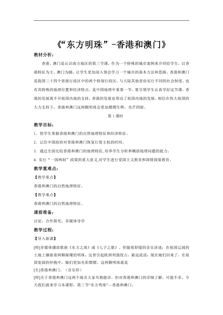 地理人教版八年级下册第七章第三节 “东方明珠”——香港和澳门 第1课时 优秀教案