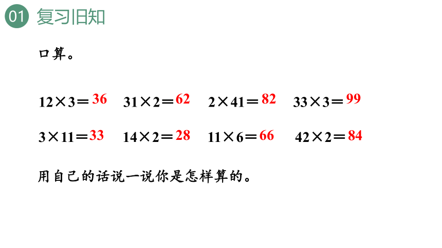 新人教版数学三年级上册6.2.1两、三位数乘一位数（不进位）课件（26张PPT)
