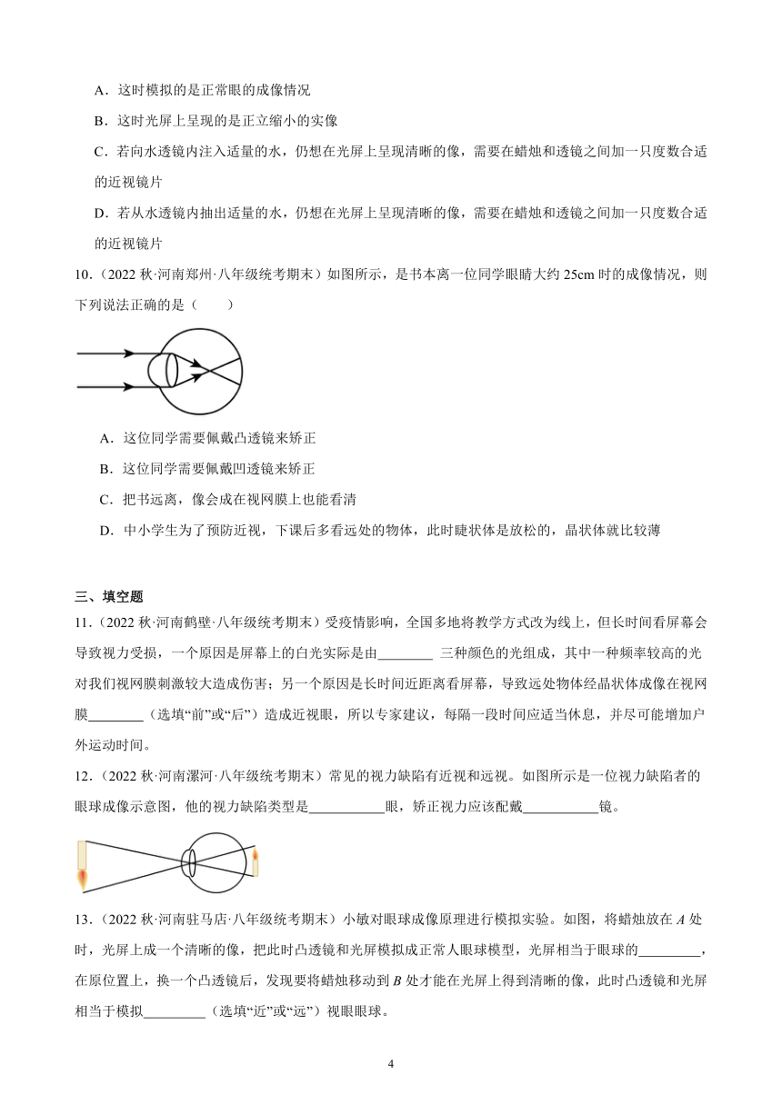 5.4 眼睛和眼镜 同步练习（含解析） 2022－2023学年上学期河南省各地八年级物理期末试题选编