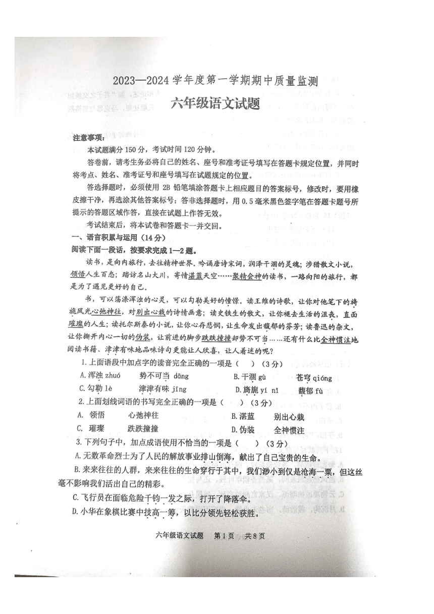 山东省泰安市宁阳县2023-2024学年六年级上学期期中考试语文试题（图片版 无答案）