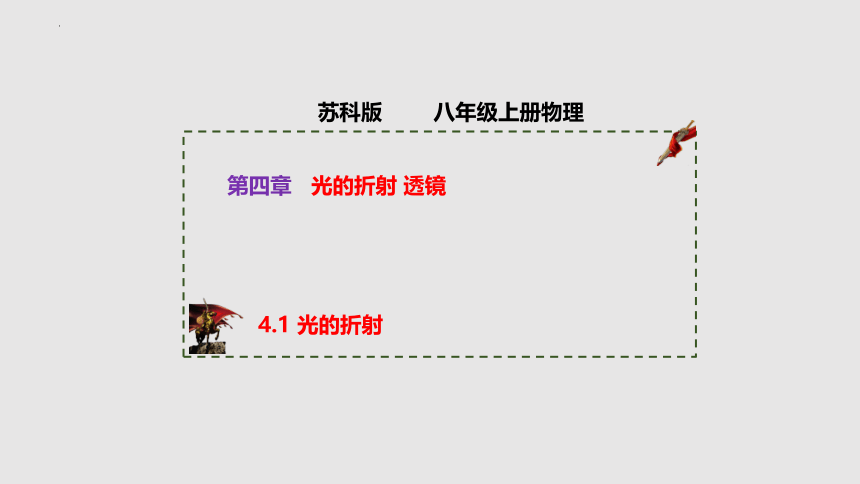 4.1 光的折射（课件）(共43张PPT)八年级物理上册同步备课（苏科版）