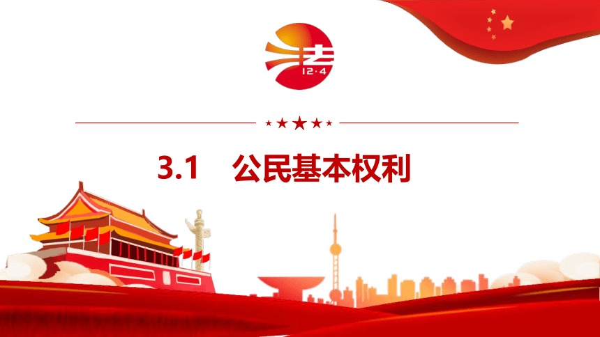 【核心素养目标】3.1公民基本权利课件（共48张PPT）